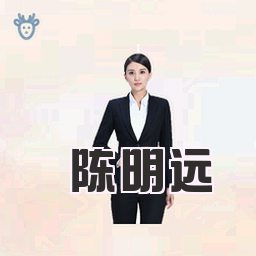 陈明远