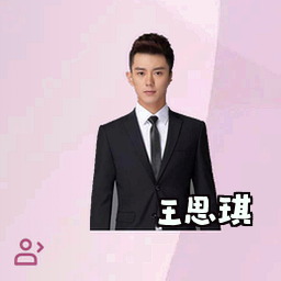 王思琪